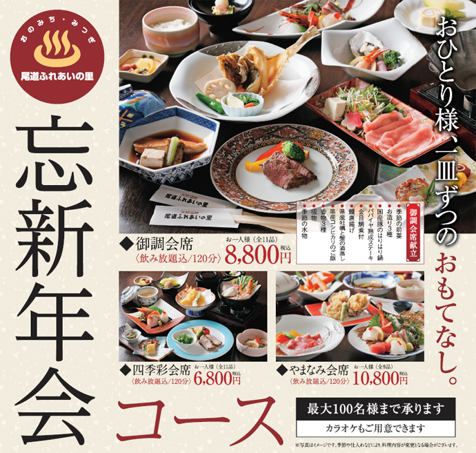 忘年会 新年会プラン – 児島ホテル