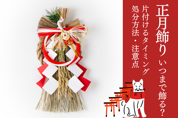 正月のしめ縄はいつからいつまで飾るもの？@DIME アットダイム