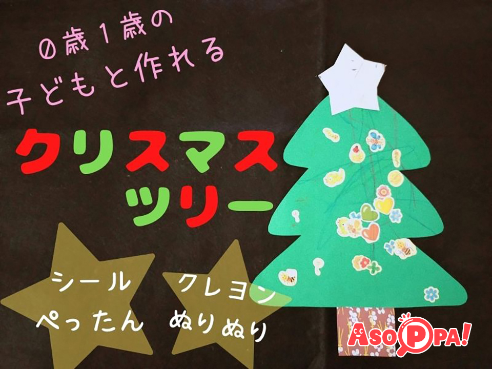 クリスマスツリー制作をしました☆ - 社会福祉法人葵福祉会亀井野保育園