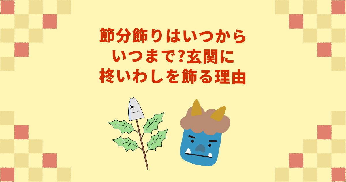 節分の飾り」とは？ 柊鰯の意味、手作り作品・いつから飾るのかも解説Oggi.jp