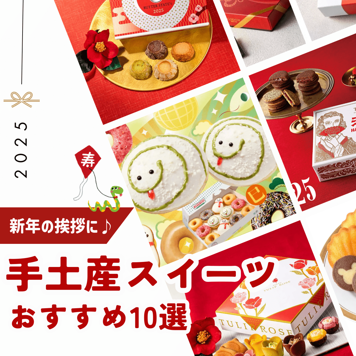 お年賀お菓子2025新年の手土産に人気のスイーツの通販おすすめランキングベストオイシ