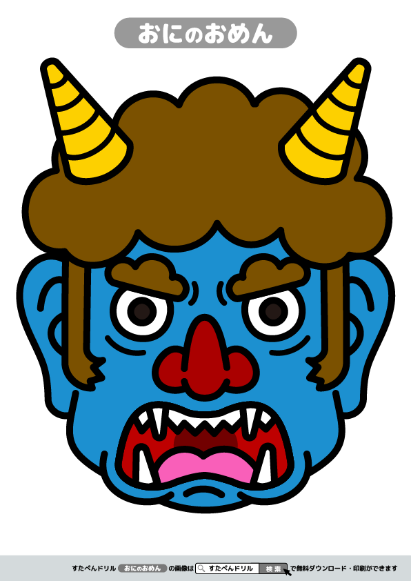 鬼のお面ダウンロード無料節分の保育園制作にかわいい鬼と怖い鬼手作りお面保育教材無料型紙登録不要の