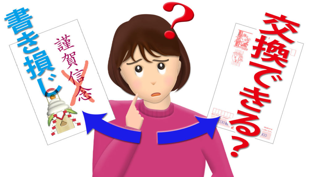 意外と知らない？年賀はがきの書き損じ、お年玉受け取り後でも交換可能なのです食べりぃ