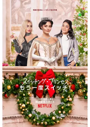 XmasまでのWarm up 映画！『クリスマス・プリンス：ロイヤルベイビー』Canaco Almendros