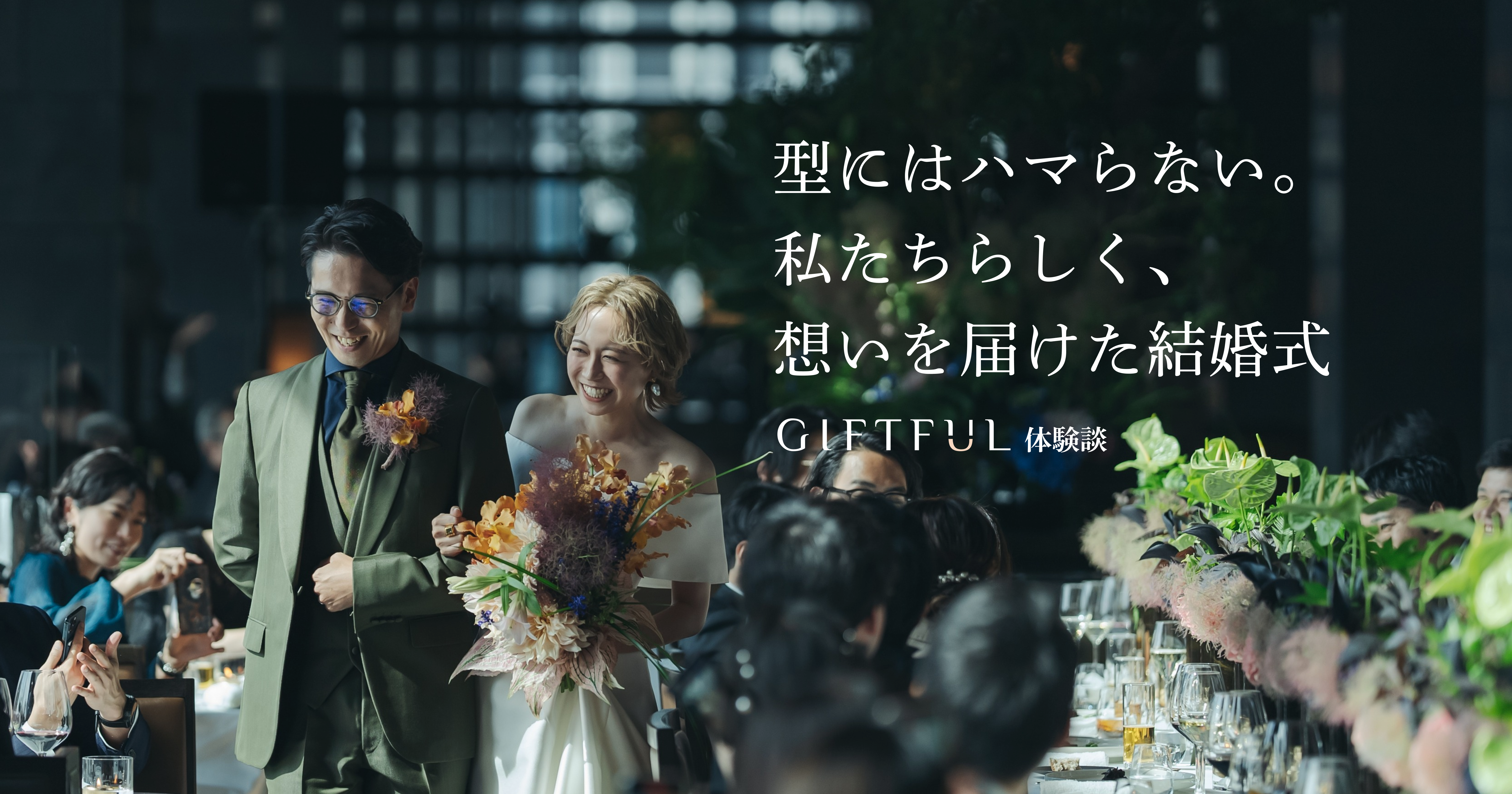 2020年の流行は「ゲスト体験型の結婚式」。さて、どうする？WISE WEDDING