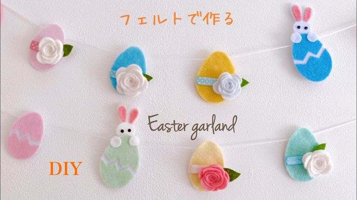 手作りのフェルト製イースターデコレーションセット。イースターガーランド。イースターバニー。イースターひよこ。 - Etsy 日本