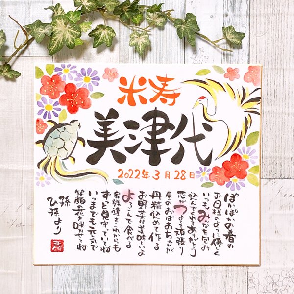 現品限り 「祝喜寿」ﾒｯｾｰｼﾞｶｰﾄﾞ 縦書き- いろうたの水彩文字アート工房minne byGMOペパボ国内最大級のハンドメイド・手作り通販サイト