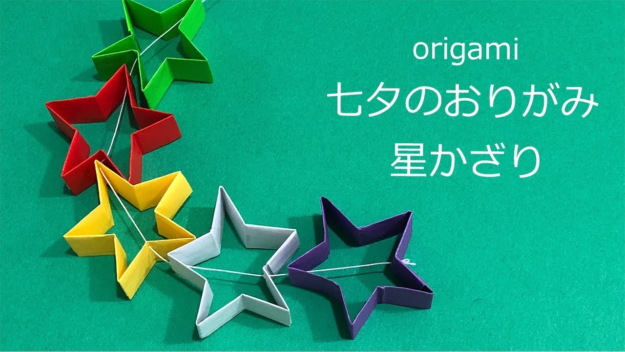 七夕製作 折り紙の扇をつなげて幻想的な、七夕の飾りの作り方ほいくびより
