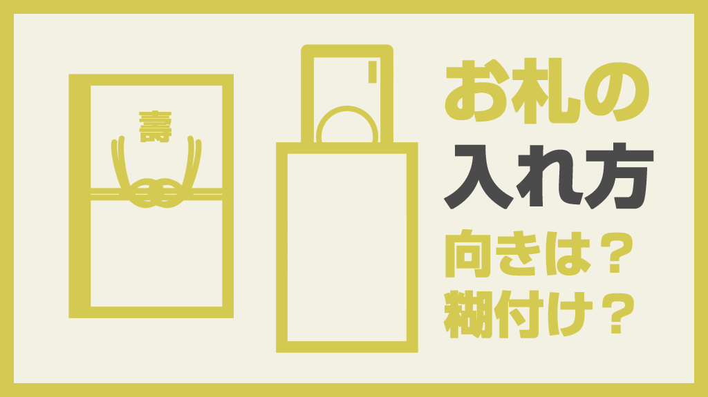 中袋の書き方ご祝儀は？結婚式のおよばれマナー筆まめBridal net