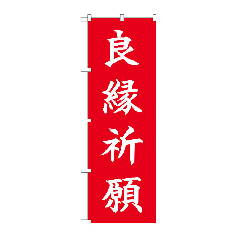良縁祈願 5日間 まだ出会いの無い貴女様に良縁を※占い運勢