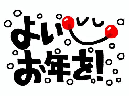 英語で「良いお年を」を伝えよう！厳選10フレーズ - ネイティブキャンプ英会話ブログ英会話の豆知識や情報満載