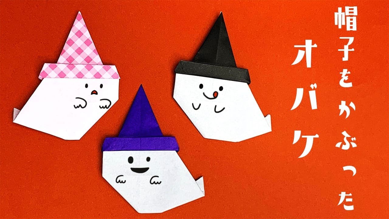 ハロウィン折り紙 おばけの折り方 すみっコぐらし mama life blog