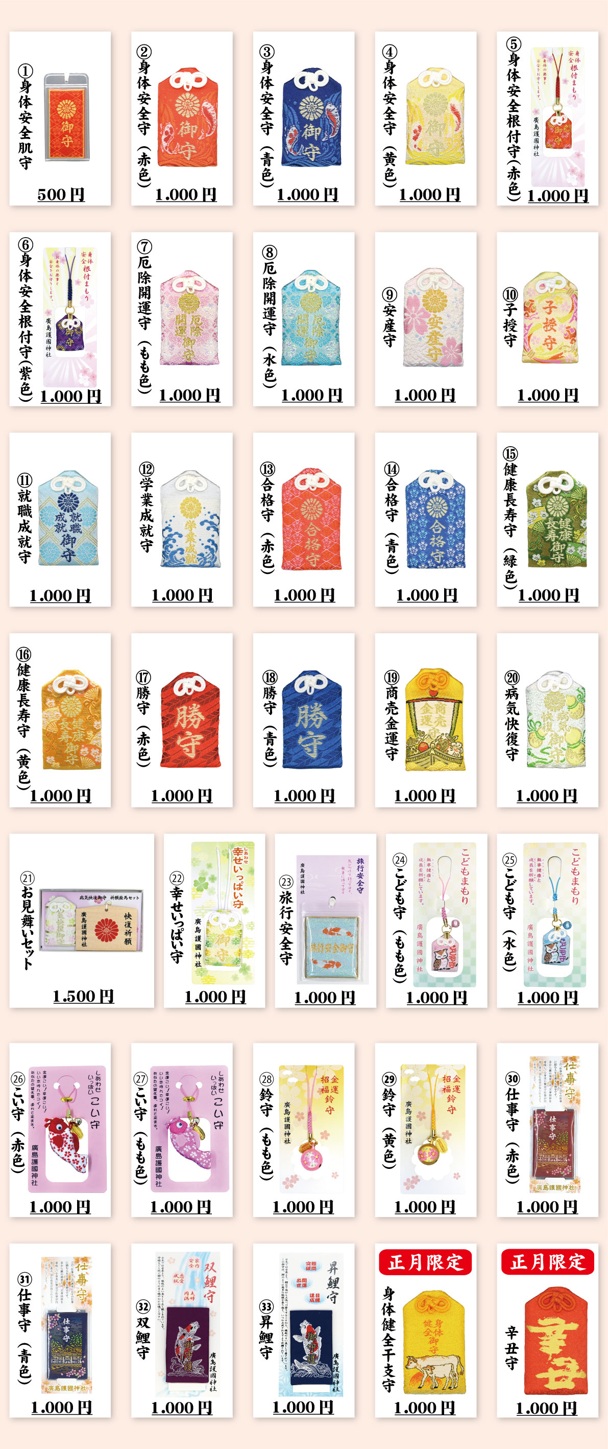 御札・御守等の授与品一覧 - 広島市