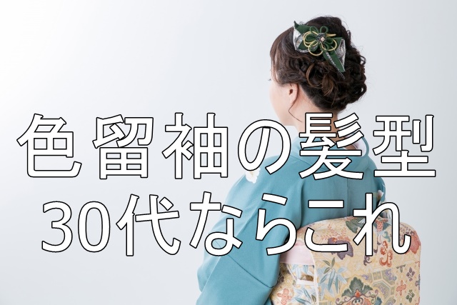 保存版！ 結婚式での留袖の選び方 & 髪飾りマナーを着物のプロが徹底解説します！ゆめや通信アンティークきものレンタル ゆめや