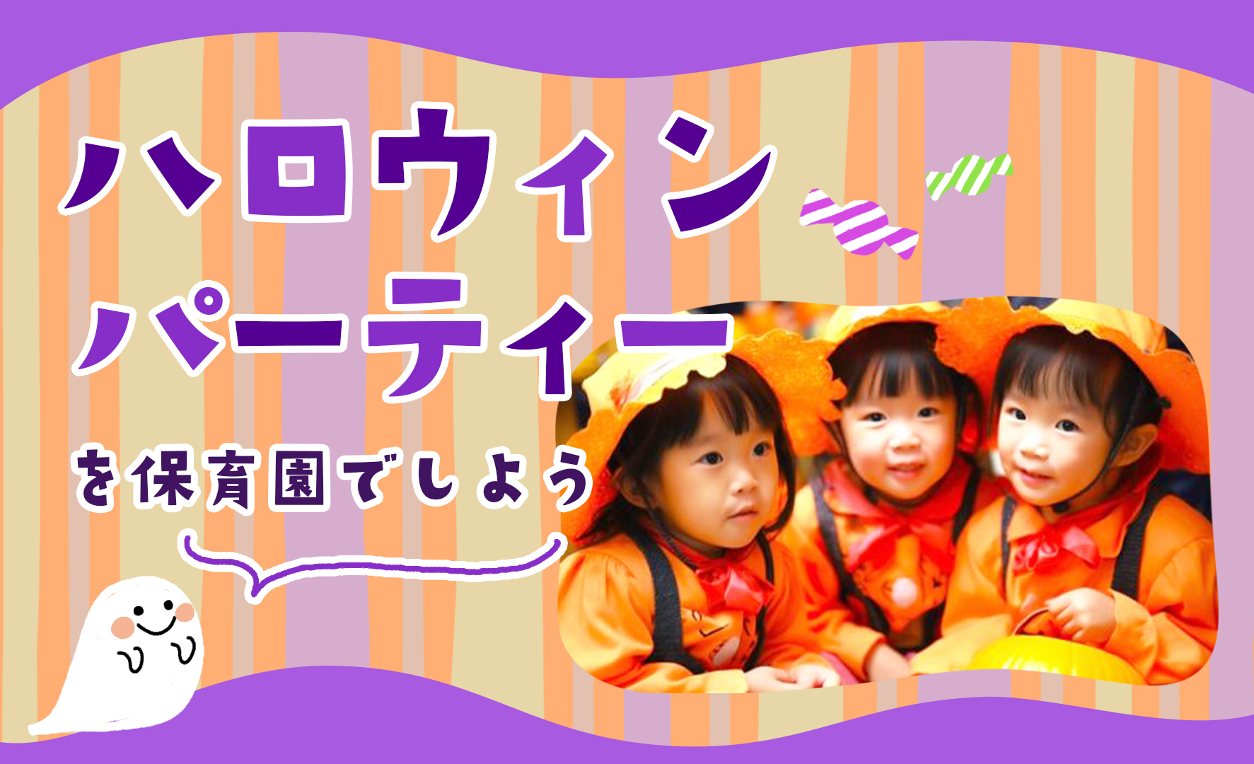 ハロウィーンまでの準備～当日までの指導や活動の様子を紹介みんなの幼児と保育