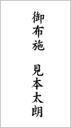 一周忌のお布施はどれくらい