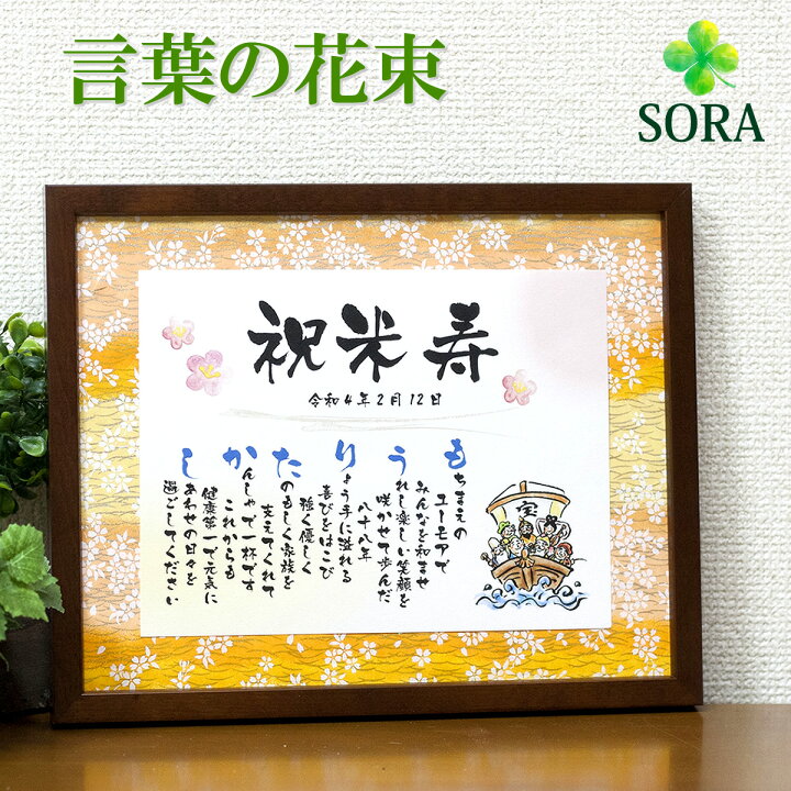 88歳のお祝いである米寿の男性や女性へのプレゼントを販売