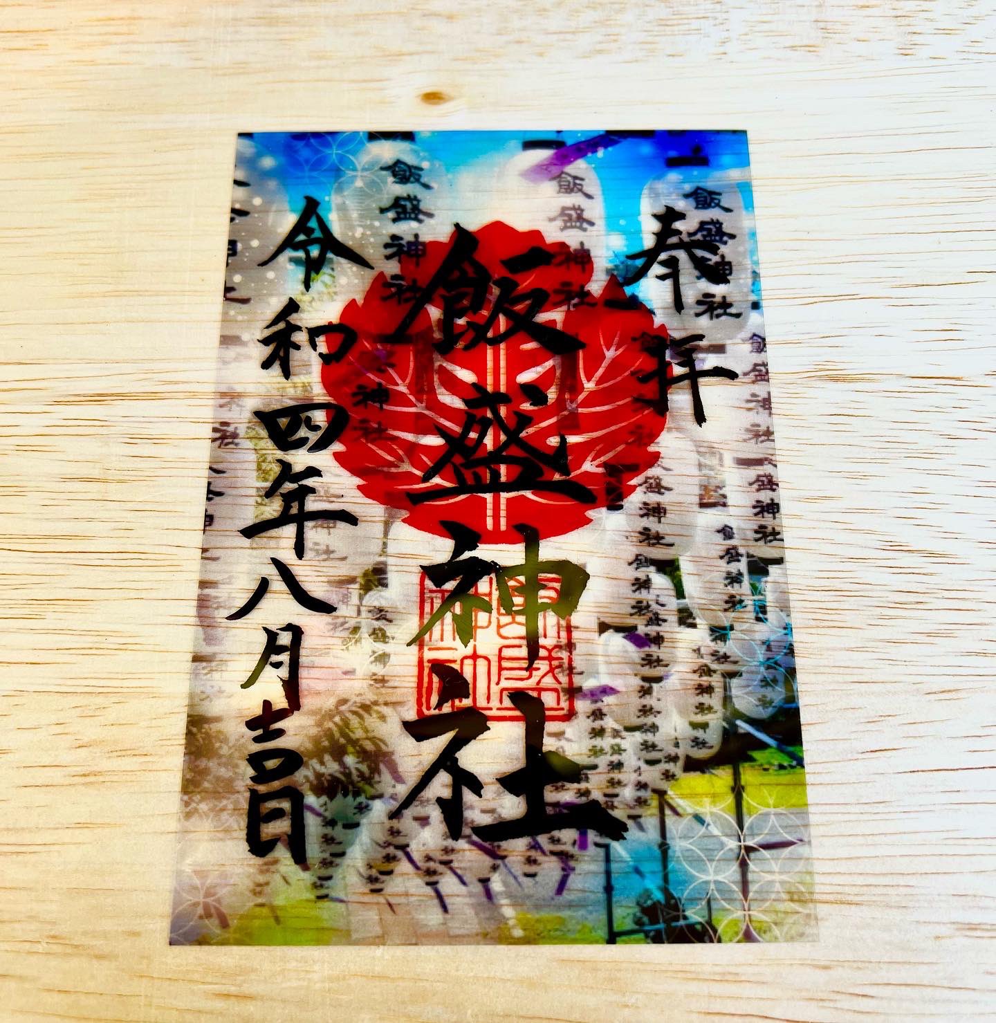 御朱印公式 佐世保相浦 飯盛神社 いいもりじんじゃ