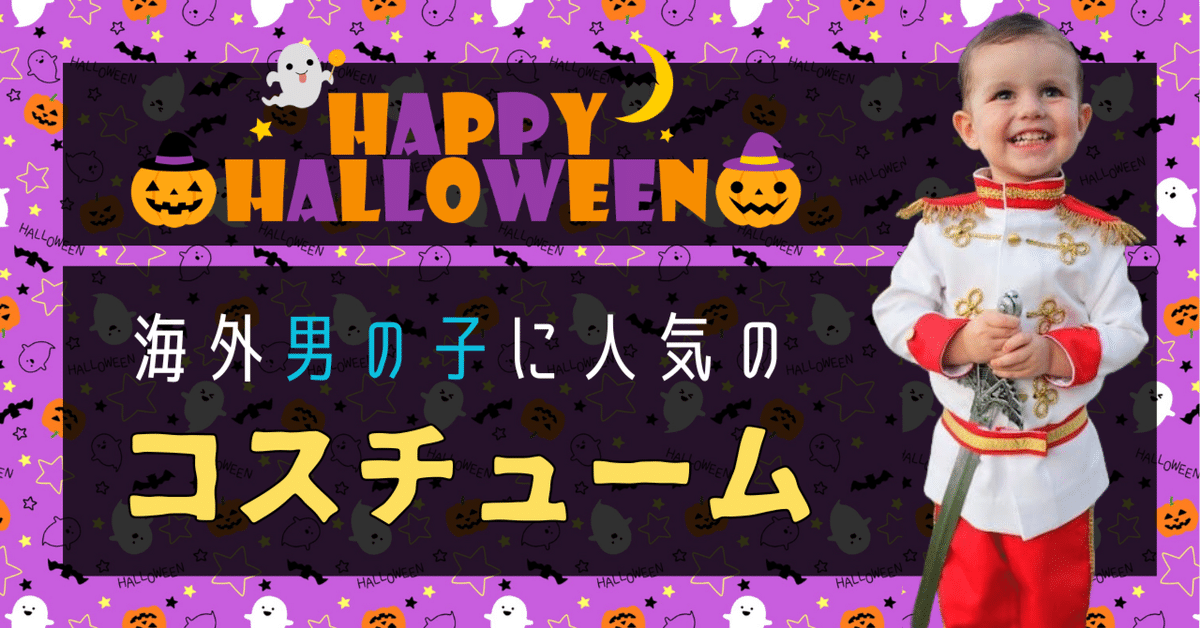 ダイソー2024ハロウィン 子どもの仮装7選！着用レビューも♪kosodate LIFE 子育てライフ