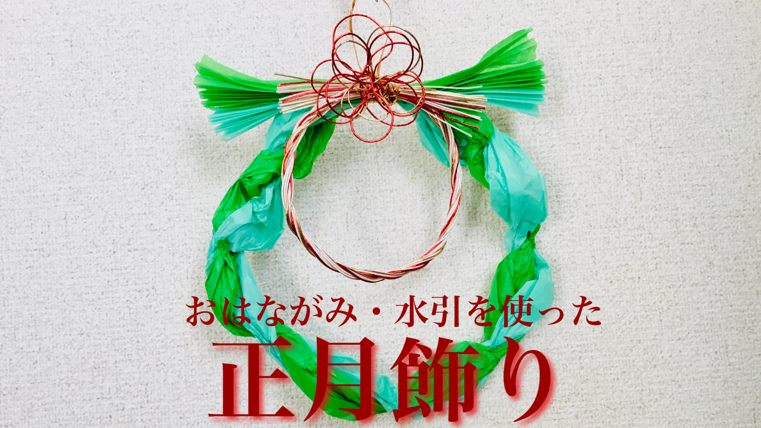 紙で作るお正月飾りの作り方 - New Year Decorations Made with PaperTutorial