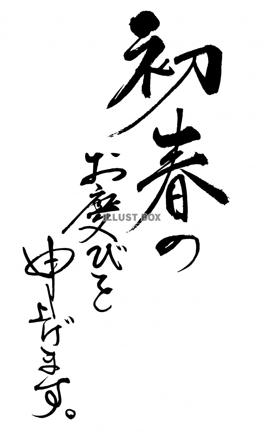 年賀状 筆文字『謹んで新年のお慶びを申し上げます』無料イラスト 横デザイン２行 82386素材Good