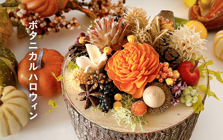 ハロウィンアレンジメント2025Fla-co フラコ- フラワーアレンジ作品投稿サイト