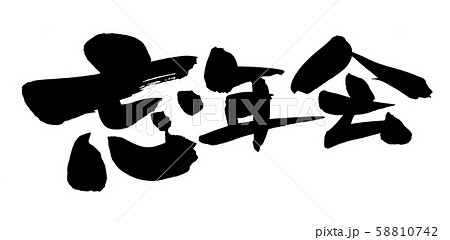 ポスター ビール セット 忘年会のイラスト素材 - PIXTA