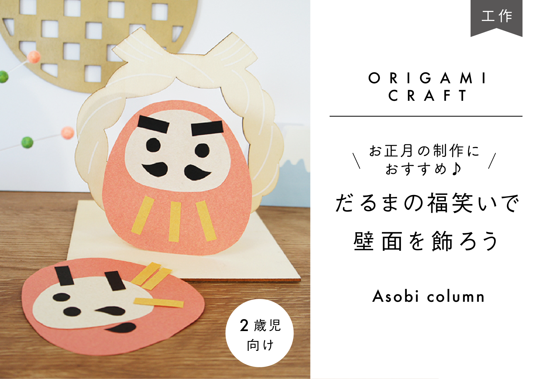 小規模：奏の杜園 お正月を思い出して 製作完了! ^^ !奏の杜園ブログ小規模認可保育園 サンライズキッズ保育園 奏の杜園公式