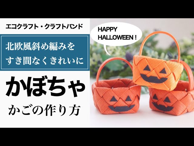 手作りハロウィングッズ ハロウィンカラーの布で作るインテリアグッズ２種nunocoto fabric