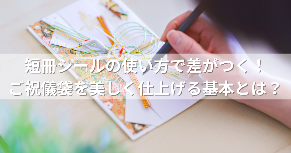 知ってると便利 祝儀袋の基礎知識雄飛堂