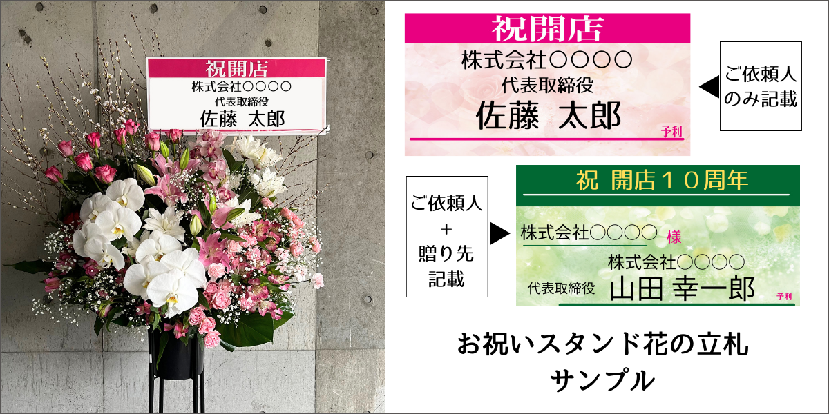 立札の種類・書き方についてお祝い胡蝶蘭のギフトなら黒臼洋蘭園の通販で