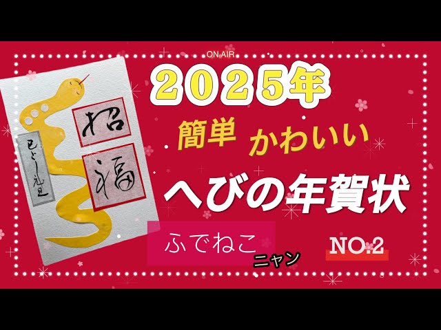 2025巳年 はんこ屋が教える手作り年賀状