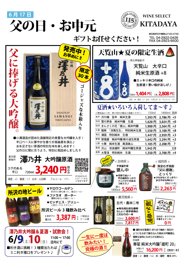 企画 メインテーマ お父さんありがとう 父の日は感謝を込めてお酒を贈ろう! カスミ 5月20日号 - チラシ分析