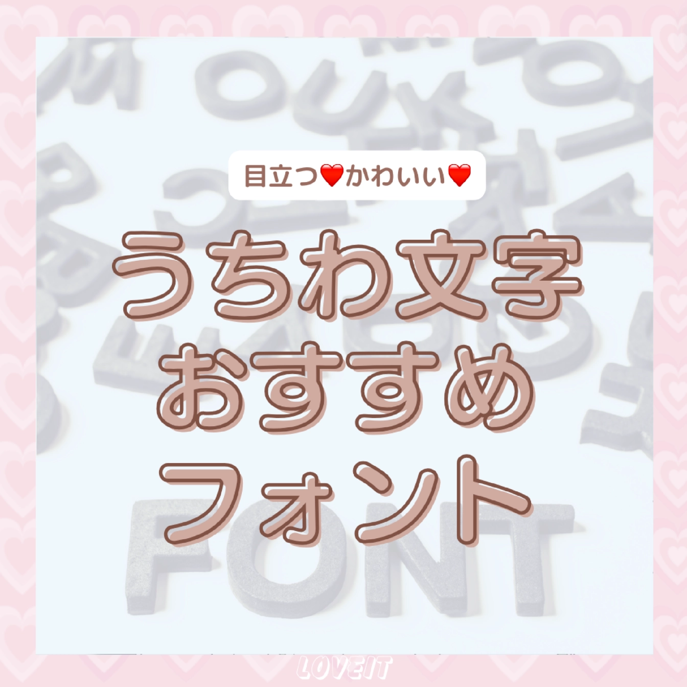 うちわ文字のかわいい無料おすすめフォント32選 ダウンロード可 フリーフォントブック