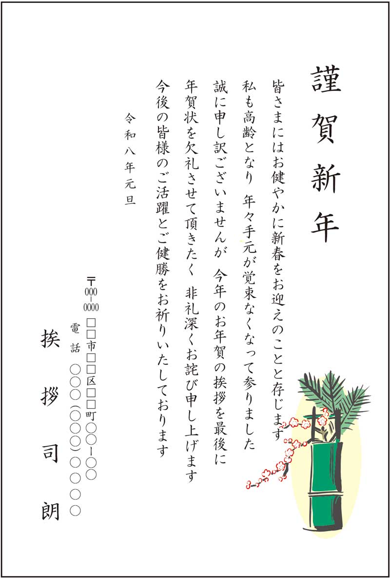 年賀状じまいはがき 清華 挨拶文章印刷済み 年賀状辞退 やめる 終活帰蝶堂 挨拶状はがき印刷