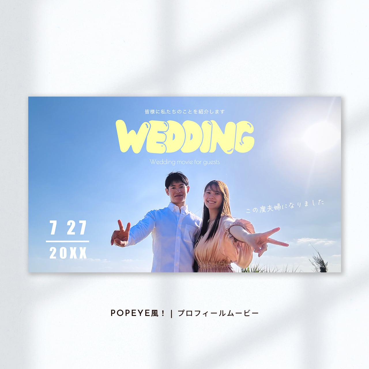 自作テンプレ 結婚式プロフィールムービー「カウル」Canvaで作れるお洒落なムービ
