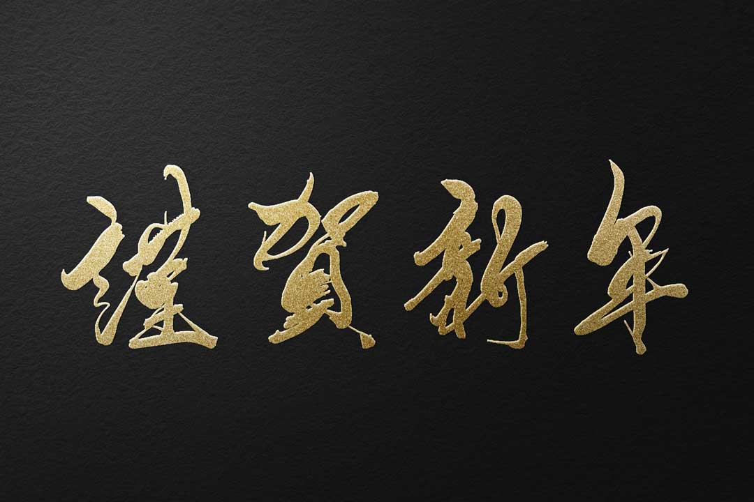 筆書きの「謹賀新年」の文字イラスト2026年 令和8年無料の年賀状デザインテンプレート集