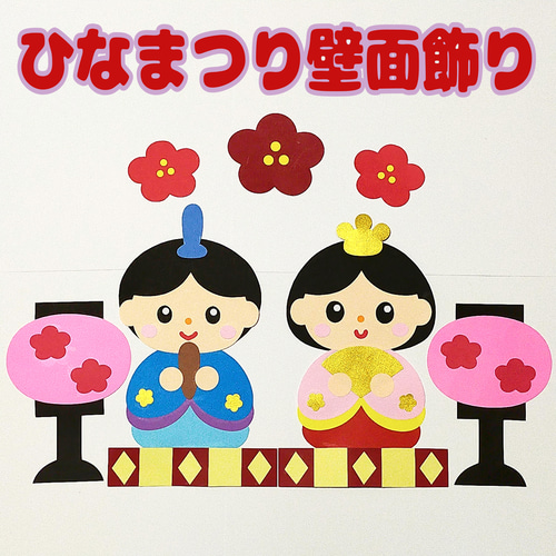 ハンドメイド 壁面飾り☆3月 ひな祭り 初節句施設 保育園 お雛様 五人囃子iichi日々の暮らしを心地よくするハンドメイドやアンティークのマーケットプレイス