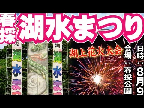 露店やステージ盛況 ６０回目の節目春採湖水まつり 釧路市2023-08-13– 釧路新聞電子版