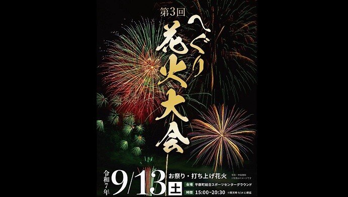 北海道芸術花火2025の日程・開催情報花火大会2025