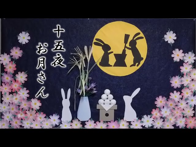 壁面飾り工房本店 壁面装飾・パネルシアター・ペープサート・型紙・知育・保育・介護商品の販売☆無料ダウンロード型紙「十五夜」お月見 秋 満月 ９月幼稚園 保育園 老人ホーム 介護施設 デイサービス 壁面装飾 型紙 製作 イベント タイトル☆