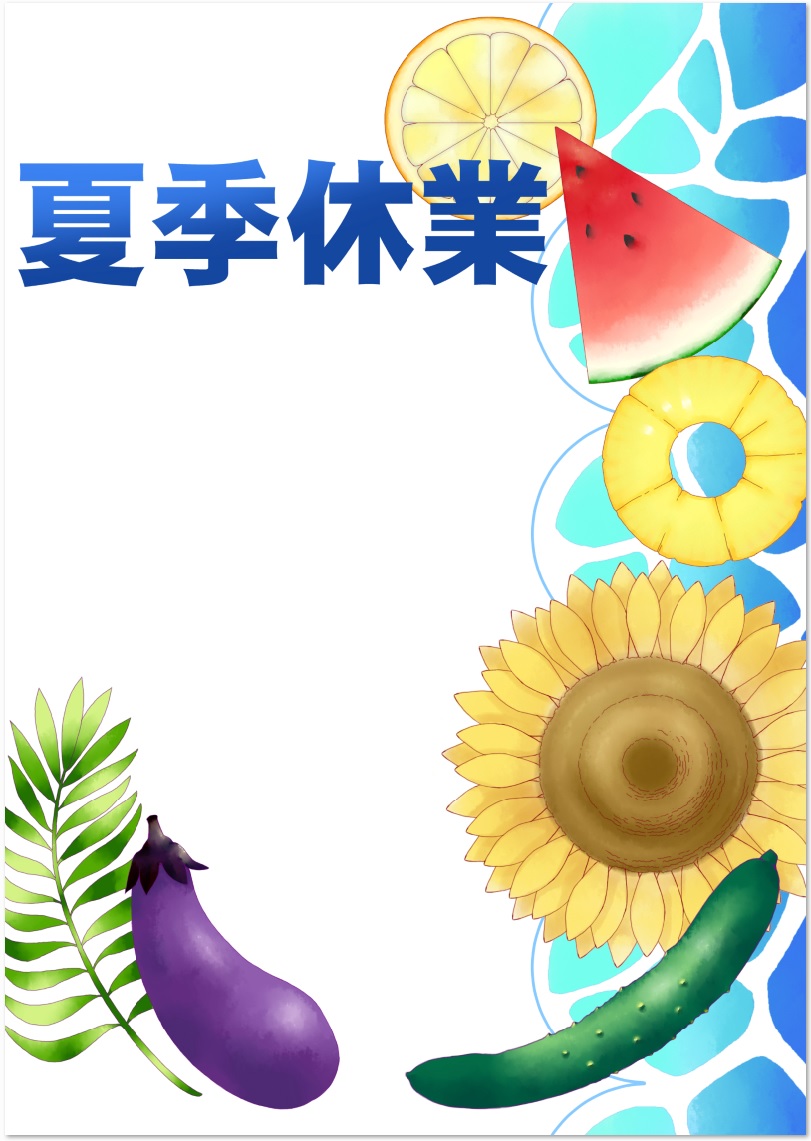 夏季休業のテンプレート」をダウンロード - 自由が丘スタイル