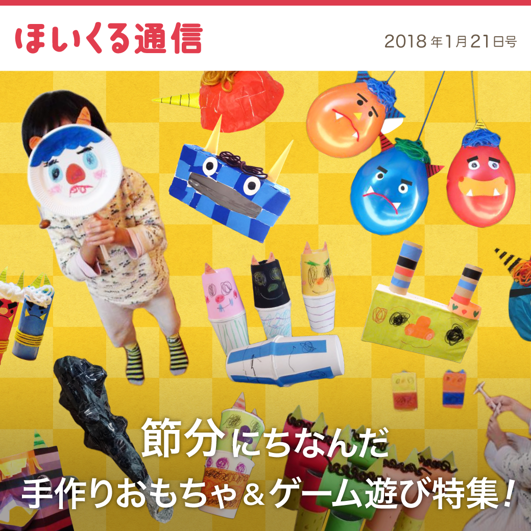 節分で楽しむ手作り豆入れ製作アイデア集〜豆まきにもってこいの遊び〜保育と遊びのプラットフォーム ほいくる