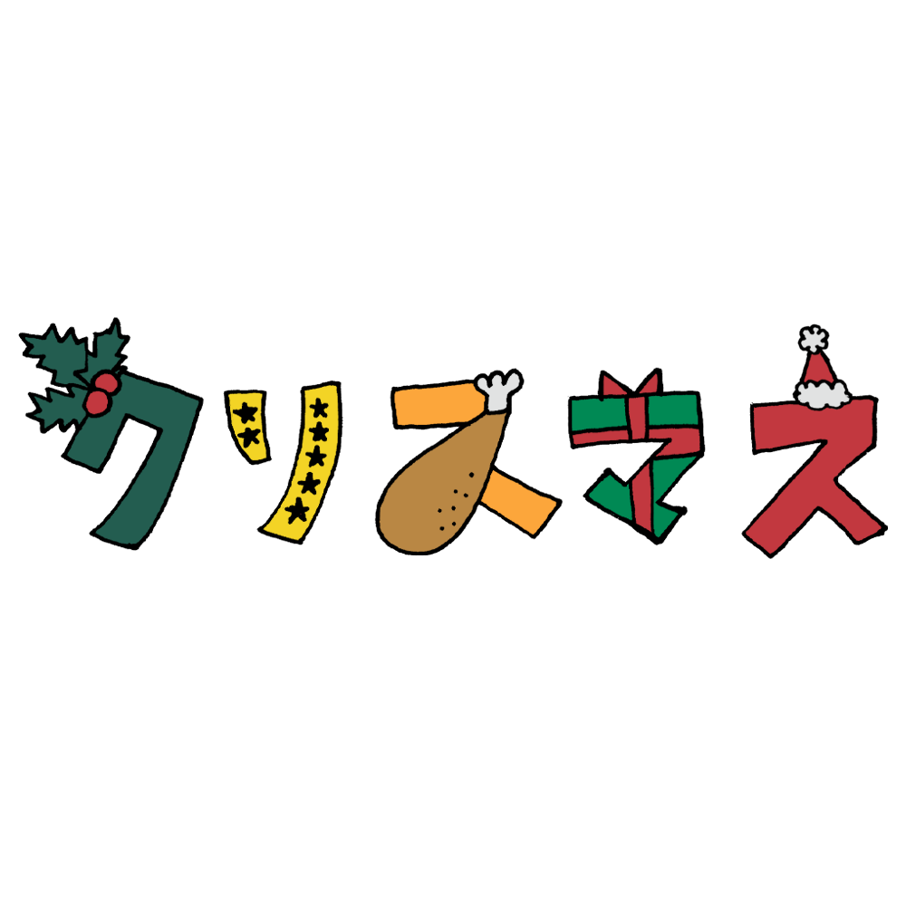 おたのしみかい お楽しみ会・文字 とクリスマスツリーとサンタ」のフリータイトルイラストイラストわくわくBOX