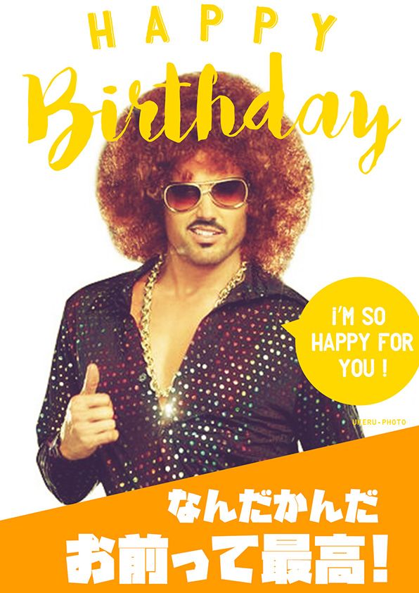 19 件の「面白い画像」のアイデアを今すぐ保存おめでとう 画像、誕生日 画像 おもしろ、笑える誕生日メッセージ など