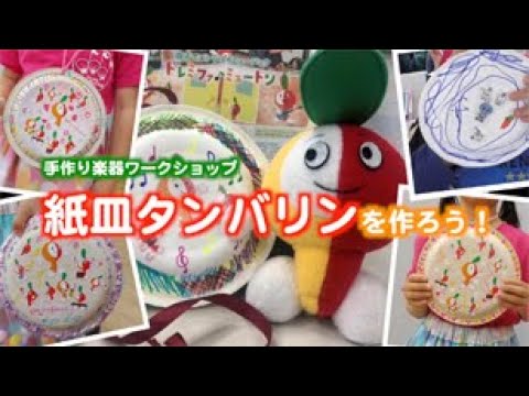 ➤ ベル付き紙皿タンバリンを作ろう子ども向けの簡単DIY