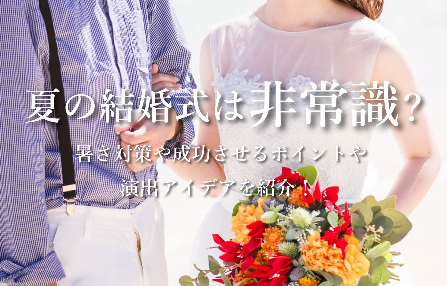 温度と共に盛り上がる！夏の結婚式のためのユニークな演出アイデア