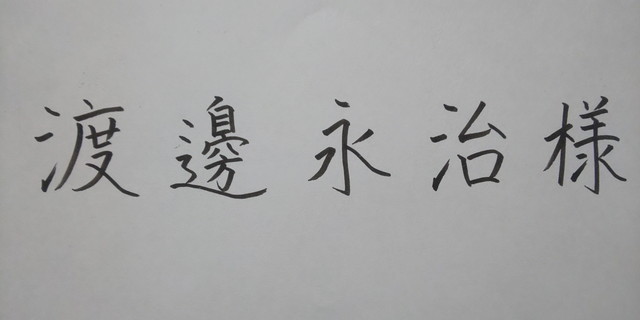 お仕事筆耕🖌 結婚式招待状の宛名書きご依頼者様のご了承の上投稿しております🙇‍♀️・ 今回も素敵なご縁をいただきました🥺ありがとうございます🙇‍♀️🙇‍♀️🙇‍♀️ ・work書 書道 宛名書き結婚式毛筆2歳 男の子4ヶ月 女の子育児中 育児中ママ