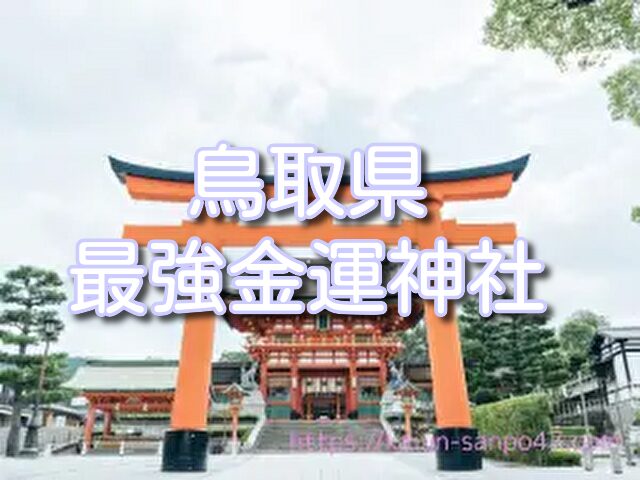 茨城県 金運神社最強にやばいTOP3！アクセスやご利益・お守りの効果体験も紹介！開運さんぽ47 金運仕事運特化版