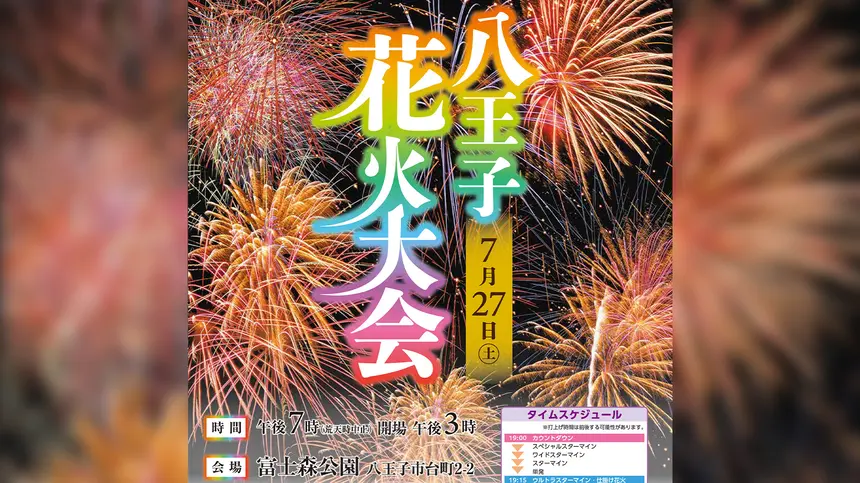 八王子花火大会 2025年八王子市で花火大会開催！ 2025年最新情報＆見どころ紹介東京都八王子市いこーよとりっぷ